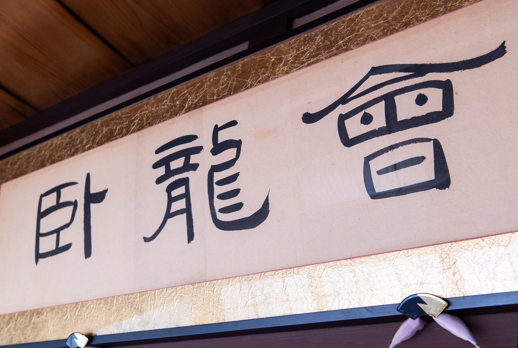 篆書・隷書 ——古代文字に惹かれて