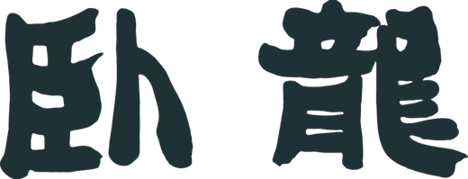 臥龍会